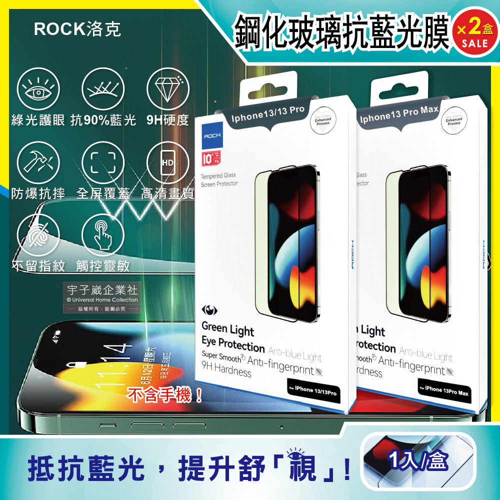 (2盒超值組)ROCK洛克-iphone 13/Pro/Max全屏鑽石綠光膜抗藍光9H鋼化玻璃蘋果手機螢幕保護貼膜1片/盒(高清護眼防爆防塵抗指紋)(Iphone13ProMax)✿70D033